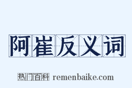 阿崔反义词是什么意思的图片